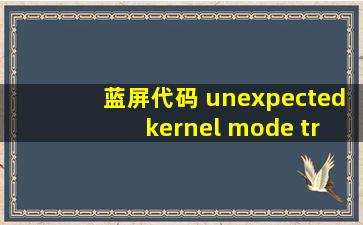 蓝屏代码 unexpected kernel mode trap